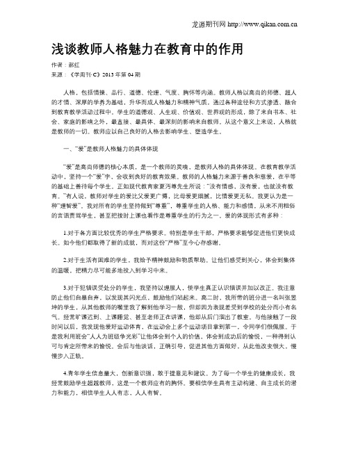 浅谈教师人格魅力在教育中的作用