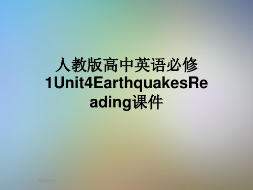 人教版高中英语必修1Unit4EarthquakesReading课件