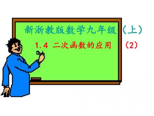 二次函数的应用ppt19(3份) 湘教版1