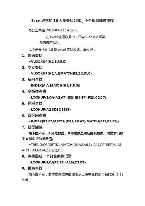 Excel必学的16大类查找公式，个个都是神级操作