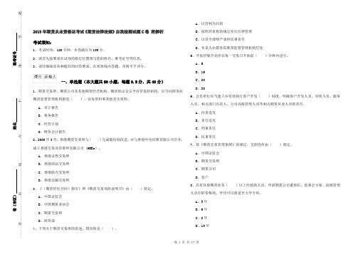 2019年期货从业资格证考试《期货法律法规》自我检测试题C卷 附解析