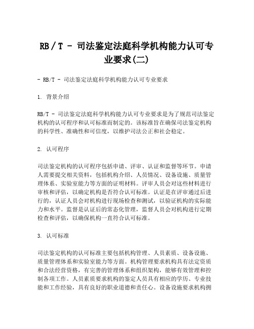 RB∕T - 司法鉴定法庭科学机构能力认可专业要求(二)