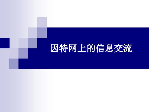 3.3因特网上的信息交流-粤教版高中信息技术选修三网络技术应用课件(共24张PPT)