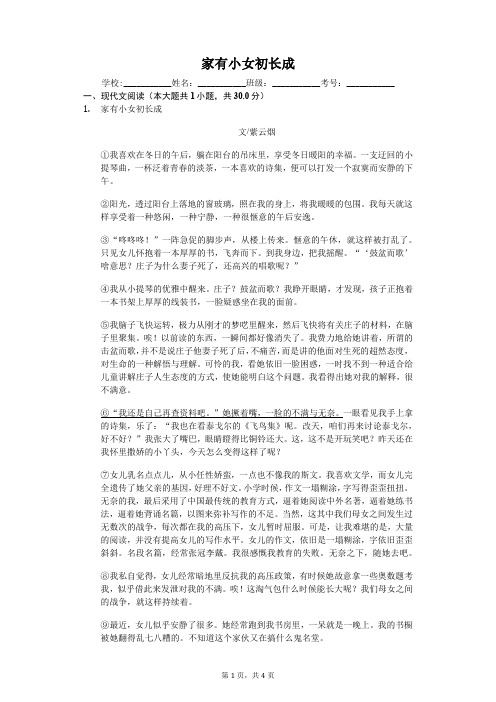 家有小女初长成  课外阅读理解提高(含答案)