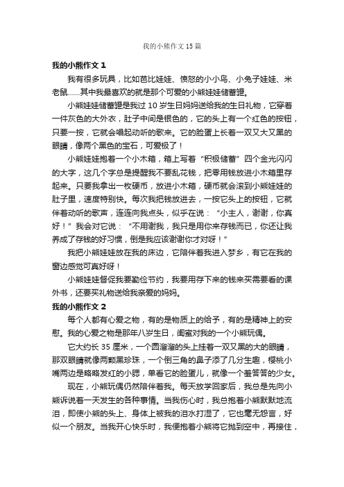 我的小熊作文15篇