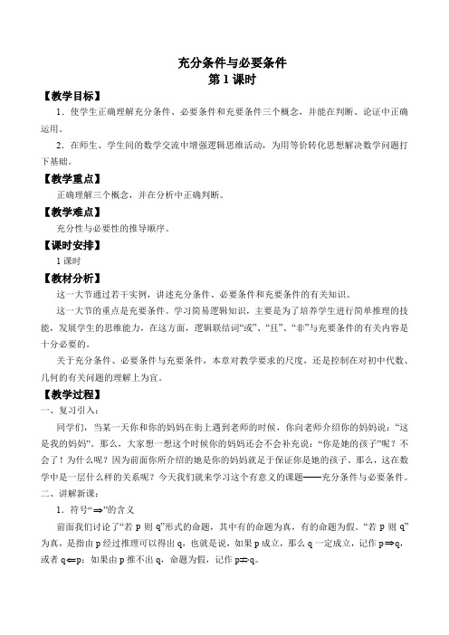 2020年高中数学 新人教A版 必修第一册 1.4 充分条件与必要条件 第1课时 教案