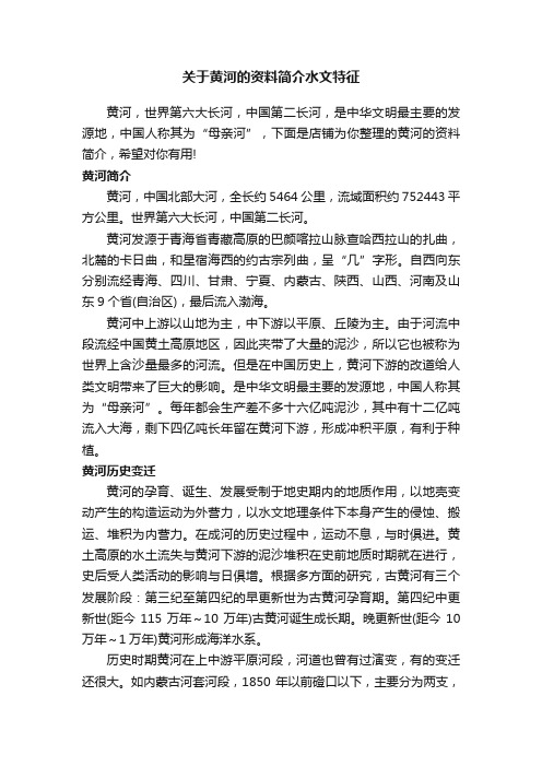 关于黄河的资料简介水文特征