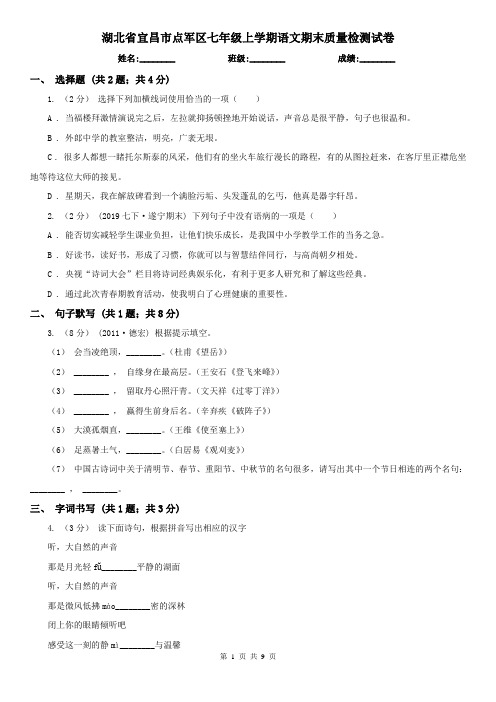 湖北省宜昌市点军区七年级上学期语文期末质量检测试卷