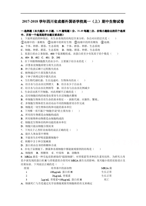 四川省成都外国语学校2017-2018学年高一上学期期中生物试卷 Word版含解析