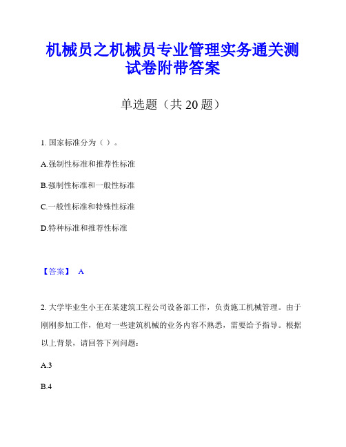 机械员之机械员专业管理实务通关测试卷附带答案