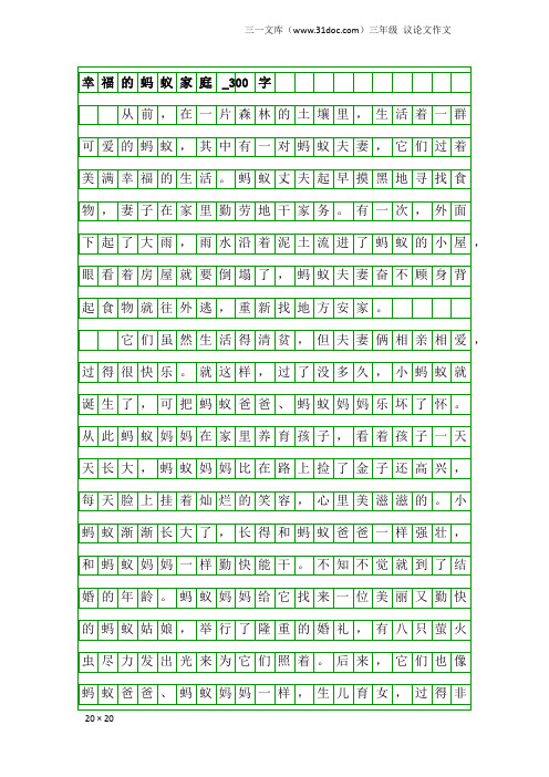 三年级议论文作文：幸福的蚂蚁家庭_300字
