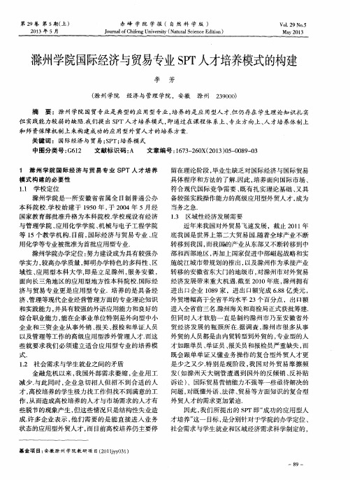 滁州学院国际经济与贸易专业SPT人才培养模式的构建