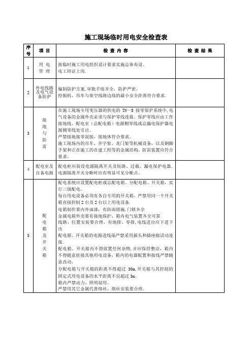 建筑施工现场临时用电安全检查表