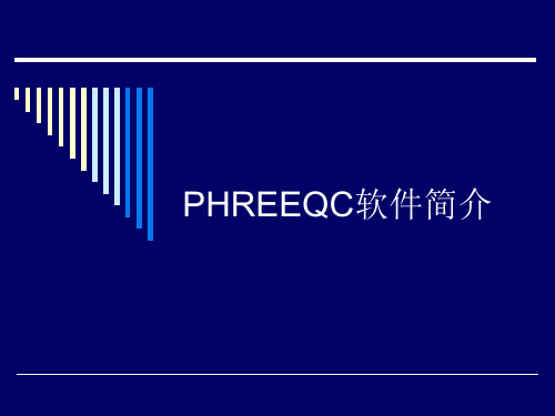 第一讲PHREEQC软件简介_地下水污染与防治解析