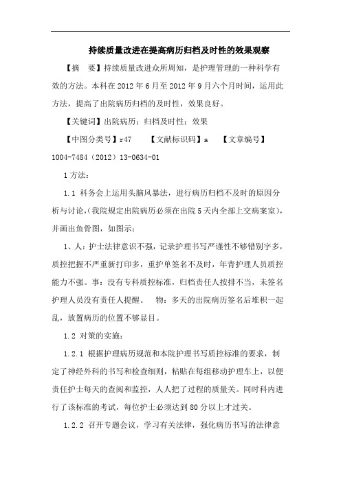 持续质量改进在提高病历归档及时性的效果观察论文