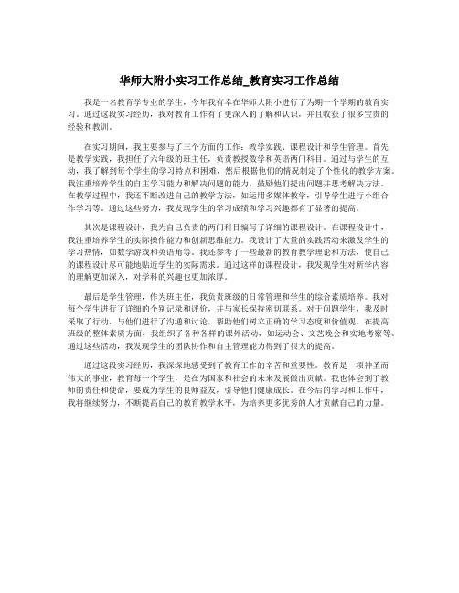 华师大附小实习工作总结_教育实习工作总结