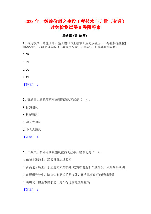 2023年一级造价师之建设工程技术与计量(交通)过关检测试卷B卷附答案