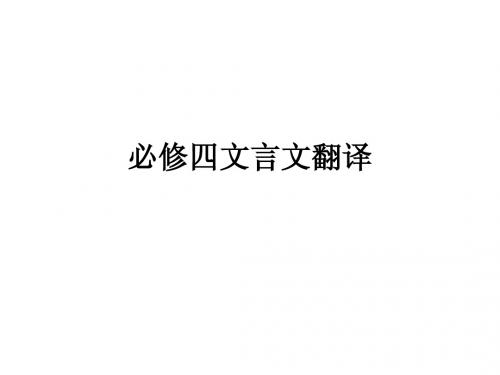 必修四文言文翻译