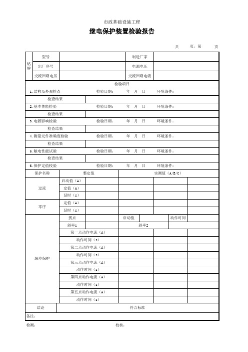 继电保护装置检验报告