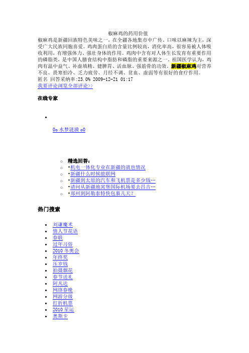 椒麻鸡的药用价值