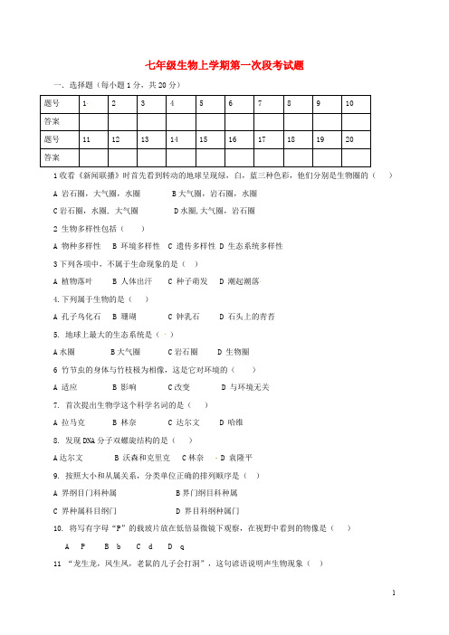 河南省商丘市七年级生物上学期第一次段考试题北师大版