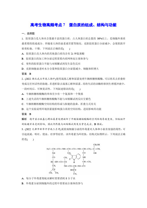 高考生物高频考点7 蛋白质的组成、结构与功能