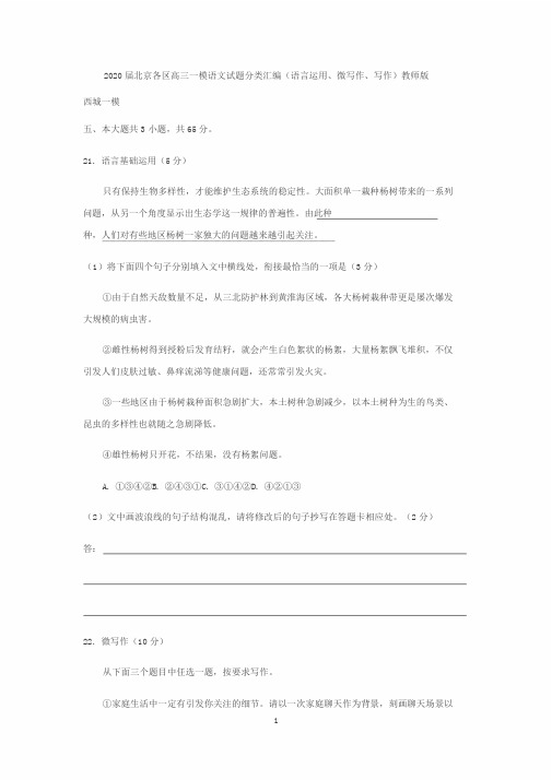 2020届北京各区高三一模语文试题分类汇编(语言运用、微写作、写作)教师版