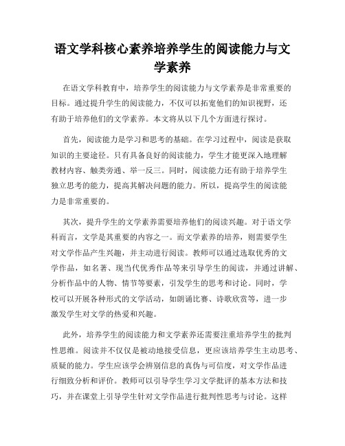 语文学科核心素养培养学生的阅读能力与文学素养