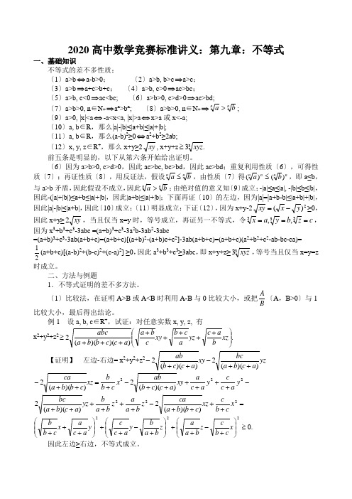 2020高中数学竞赛标准讲义：第九章：不等式