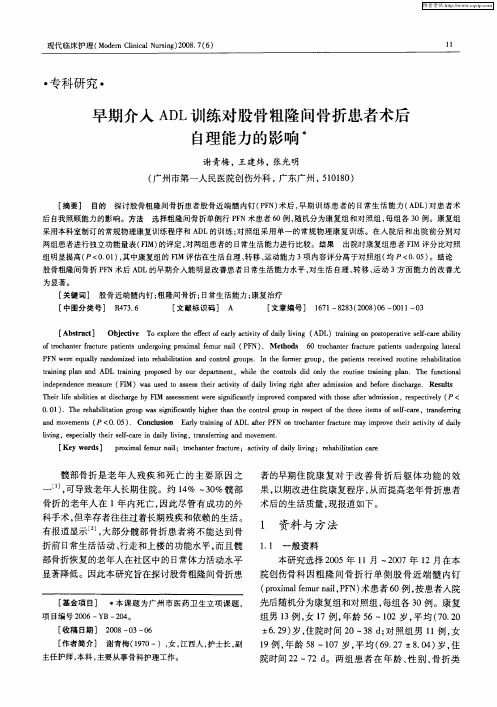 早期介入ADL训练对股骨粗隆间骨折患者术后自理能力的影响