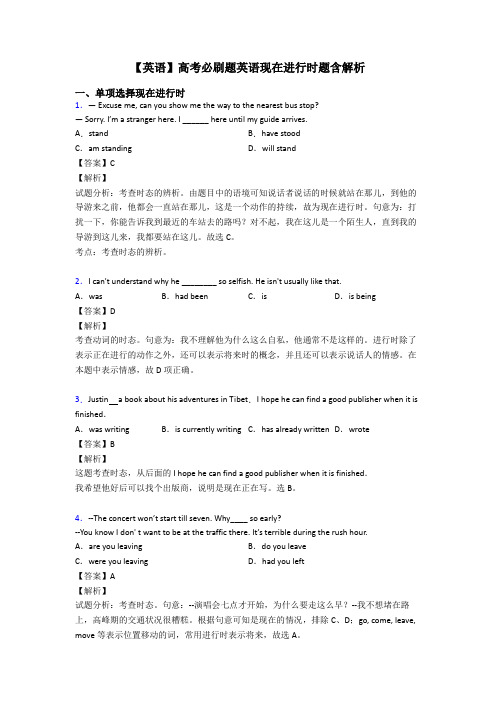【英语】高考必刷题英语现在进行时题含解析