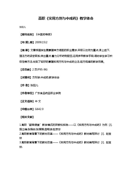 高职《实用方剂与中成药》教学体会