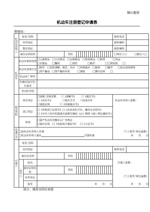 机动车注册登记申请表格模板