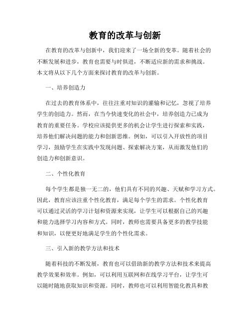 教育的改革与创新