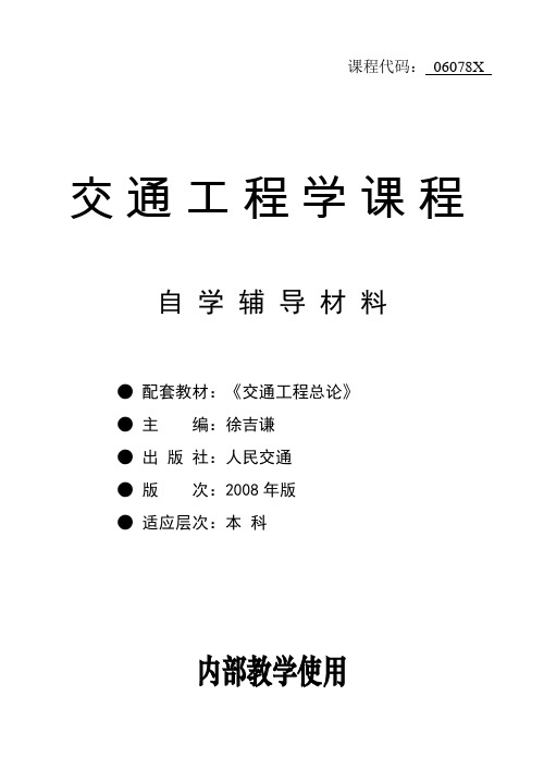 交通工程考点考题复习资料