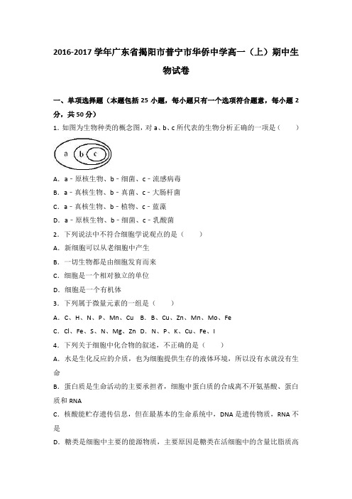 《解析》广东省揭阳市普宁市华侨中学2016-2017学年高一上学期期中生物试卷Word版含解析