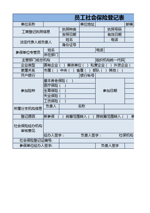 公司员工社保登记表 excel模板