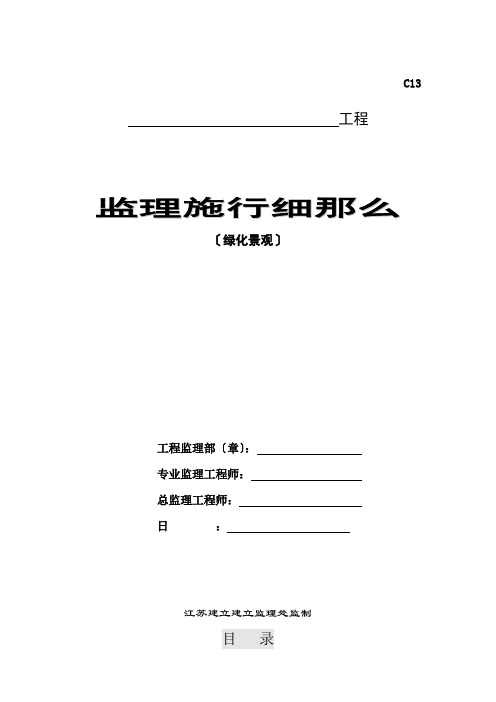 园林景观绿化、古建筑监理细则