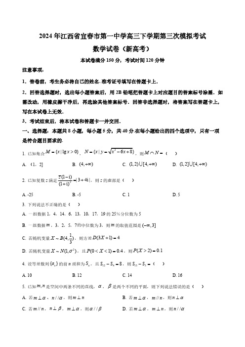 江西省宜春市第一中学2024届高三下学期第三次模拟考试数学试卷(含答案与解析)_9968