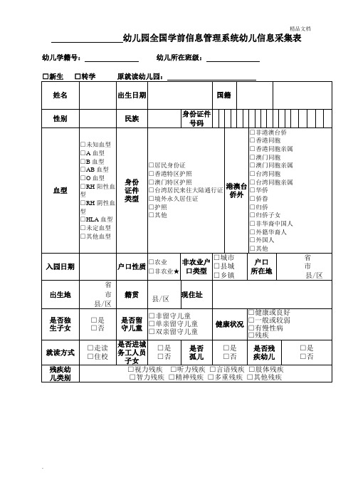 2018幼儿园全国学前信息管理系统幼儿信息采集表