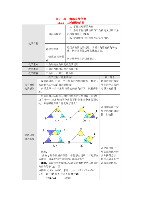 人教版八年级上册数学 11.2.1 三角形的内角优质教案