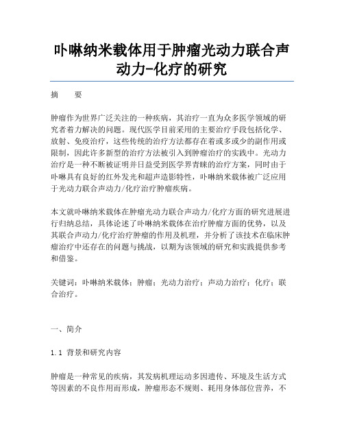 卟啉纳米载体用于肿瘤光动力联合声动力-化疗的研究