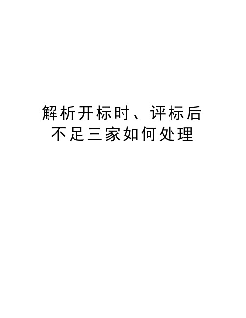 解析开标时、评标后不足三家如何处理教程文件