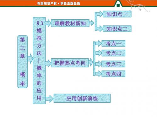 第1部分 第三章 § 3 模拟方法——概率的应用