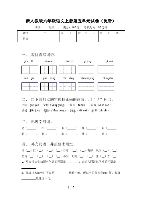 新人教版六年级语文上册第五单元试卷(免费)