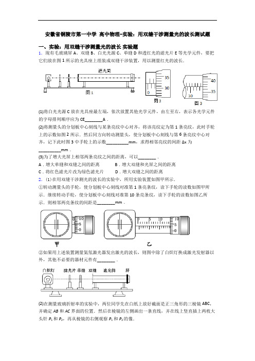 安徽省铜陵市第一中学 高中物理-实验：用双缝干涉测量光的波长测试题