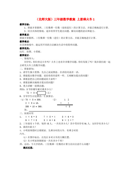 三年级数学上册 乘火车1教案 北师大版