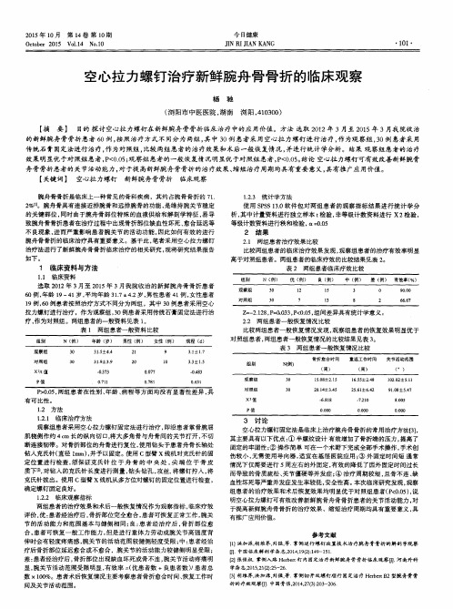 空心拉力螺钉治疗新鲜腕舟骨骨折的临床观察