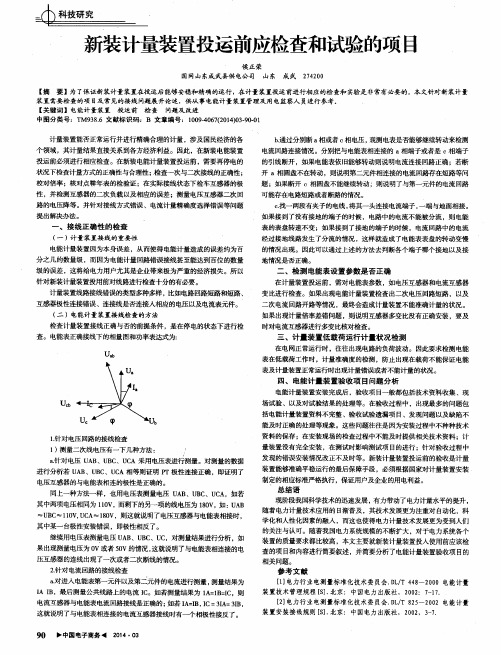 新装计量装置投运前应检查和试验的项目