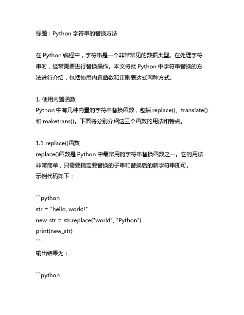 python字符串的替换方法